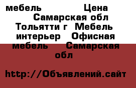 мебель White Up › Цена ­ 4 710 - Самарская обл., Тольятти г. Мебель, интерьер » Офисная мебель   . Самарская обл.